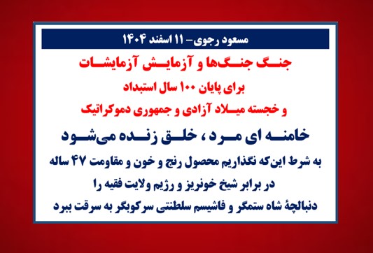 مسعود رجوی ۱۱ اسفند ۱۴۰۴